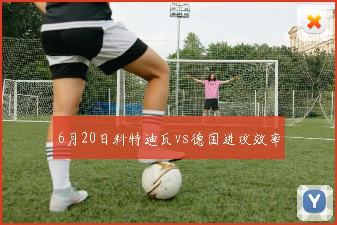 6月20日科特迪瓦vs德国进攻效率