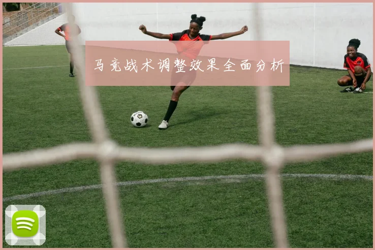 马竞战术调整效果全面分析