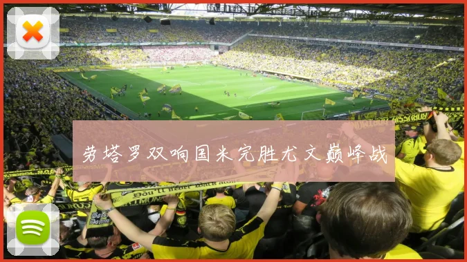劳塔罗双响国米完胜尤文巅峰战