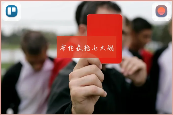 布伦森抢七大战