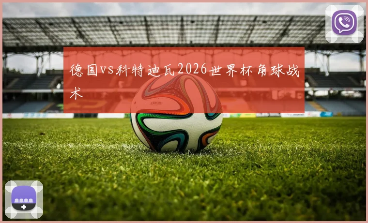 德国vs科特迪瓦2026世界杯角球战术