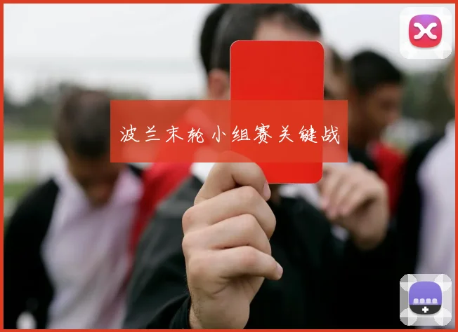 波兰末轮小组赛关键战