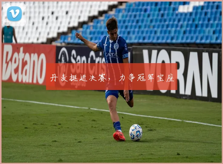 丹麦挺进决赛，力争冠军宝座