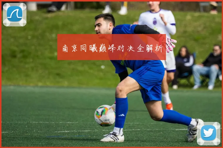 南京同曦巅峰对决全解析