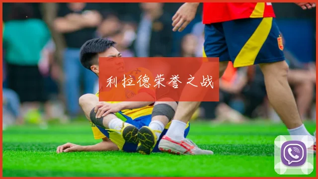 利拉德荣誉之战
