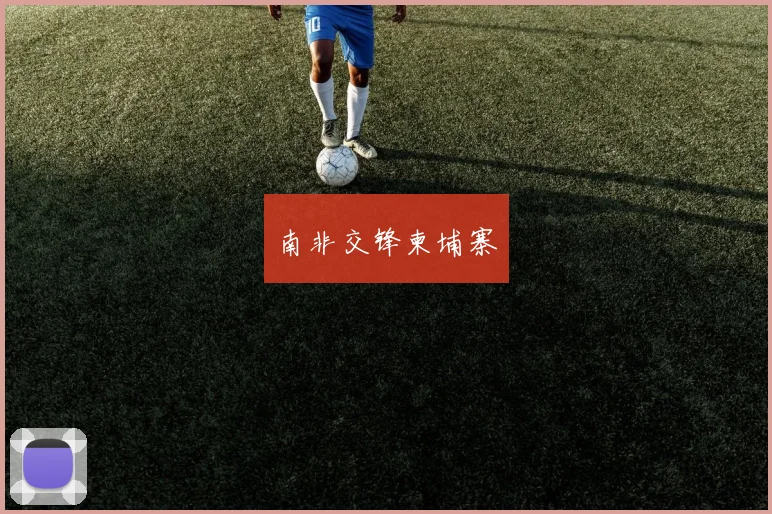 南非交锋柬埔寨
