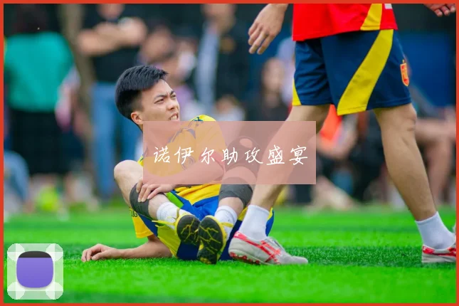诺伊尔助攻盛宴