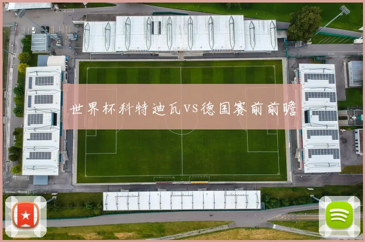 世界杯科特迪瓦vs德国赛前前瞻