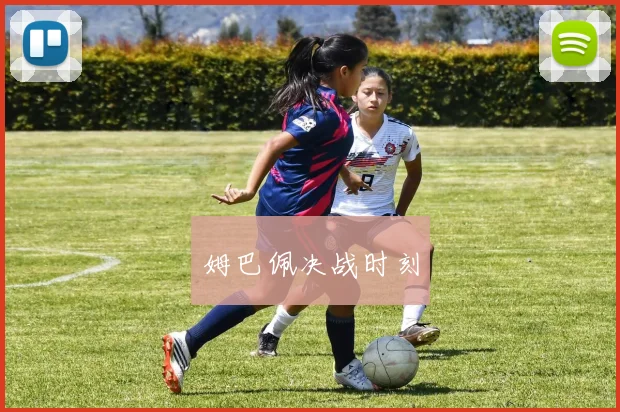 姆巴佩决战时刻