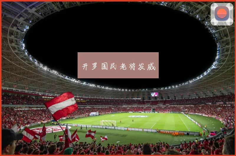 开罗国民老将发威