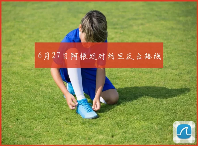 6月27日阿根廷对约旦反击路线