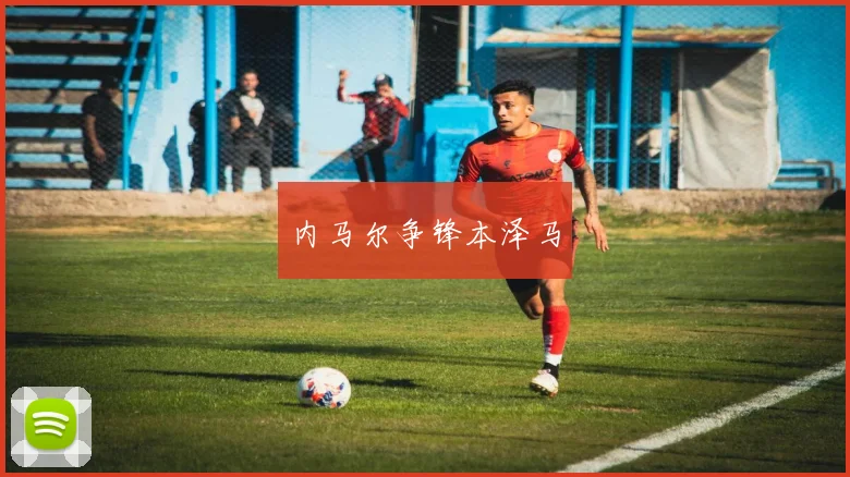 内马尔争锋本泽马