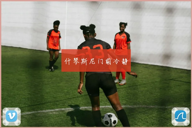 什琴斯尼门前冷静