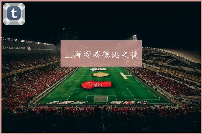 上海海港德比之夜