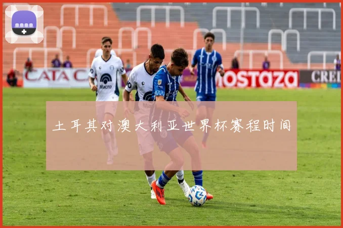 土耳其对澳大利亚世界杯赛程时间