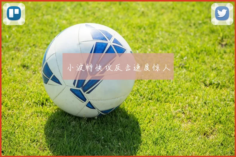 小波特快攻反击速度惊人